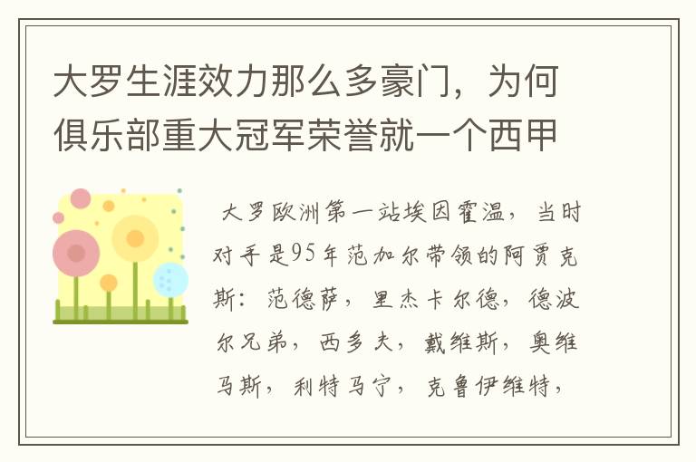 大罗生涯效力那么多豪门,为何俱乐部重大冠军荣誉就一个西甲冠军?