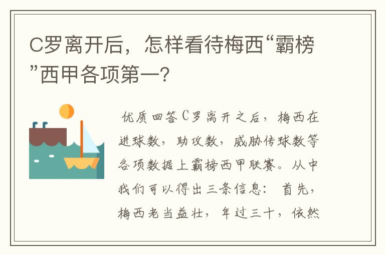 C罗离开后,怎样看待梅西“霸榜”西甲各项第一?