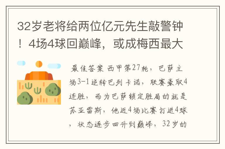 32岁老将给两位亿元先生敲警钟!4场4球回巅峰,或成梅西最大帮手