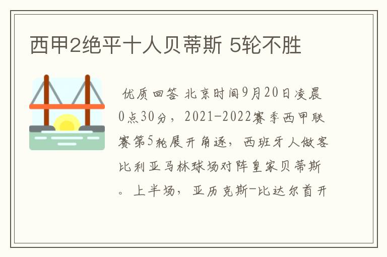 西甲2绝平十人贝蒂斯 5轮不胜
