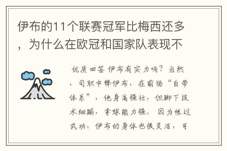 伊布的11个联赛冠军比梅西还多,为什么在欧冠和国家队表现不行?