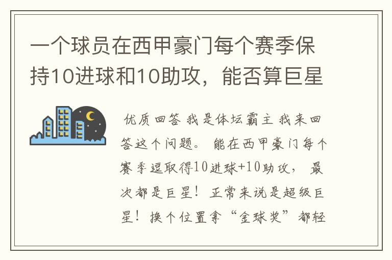 一个球员在西甲豪门每个赛季保持10进球和10助攻，能否算巨星？