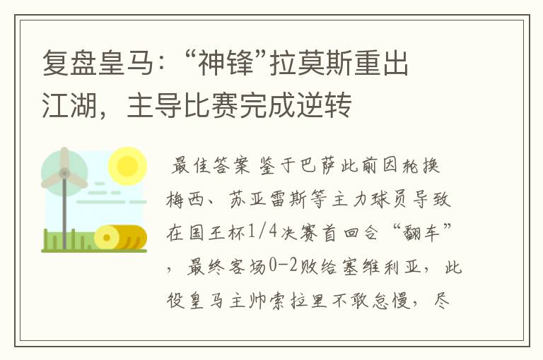 复盘皇马:“神锋”拉莫斯重出江湖,主导比赛完成逆转