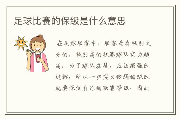 足球比赛的保级是什么意思