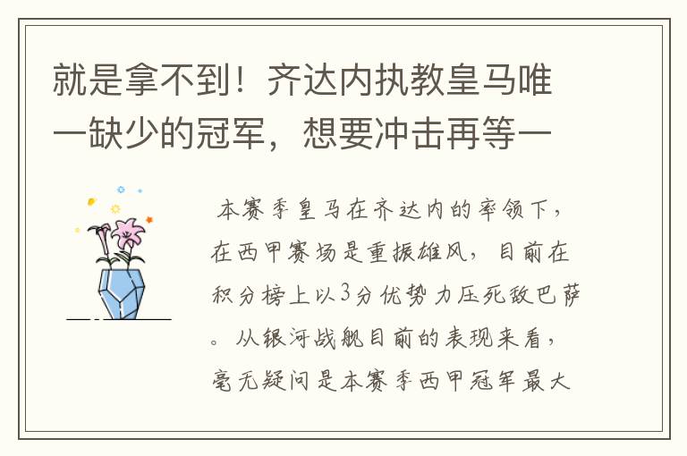 就是拿不到!齐达内执教皇马唯一缺少的冠军,想要冲击再等一年