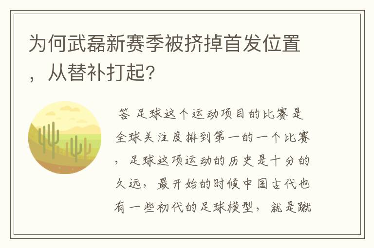 为何武磊新赛季被挤掉首发位置,从替补打起?