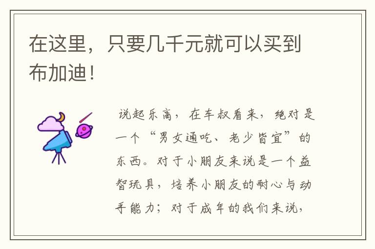 在这里,只要几千元就可以买到布加迪!
