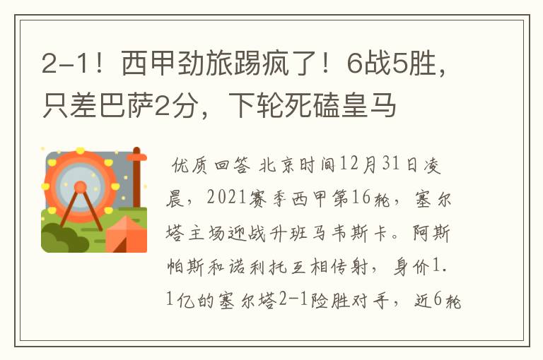 2-1!西甲劲旅踢疯了!6战5胜,只差巴萨2分,下轮死磕皇马