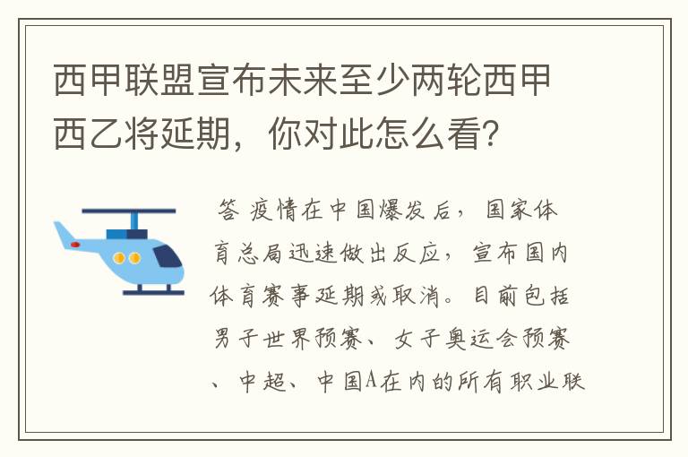 西甲联盟宣布未来至少两轮西甲西乙将延期,你对此怎么看?