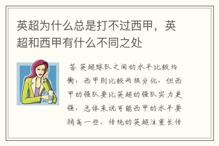 英超为什么总是打不过西甲,英超和西甲有什么不同之处