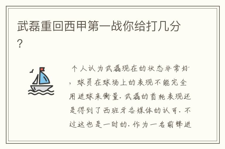 武磊重回西甲第一战你给打几分?