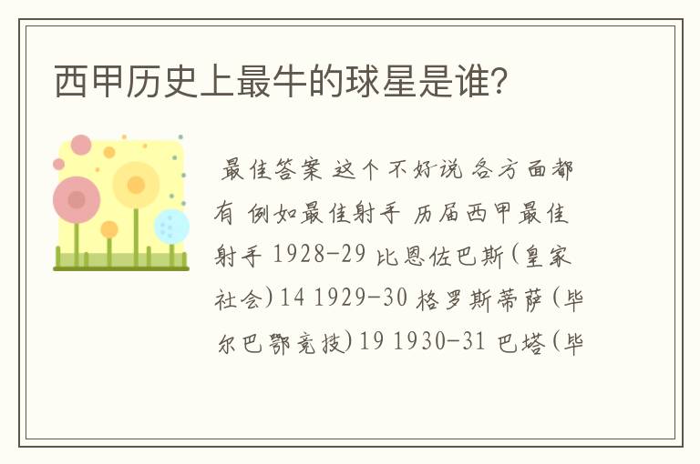 西甲历史上最牛的球星是谁?