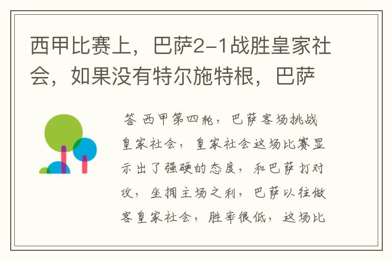 西甲比赛上,巴萨2-1战胜皇家社会,如果没有特尔施特根,巴萨会全身而退吗?