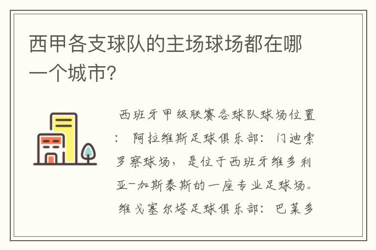 西甲各支球队的主场球场都在哪一个城市?