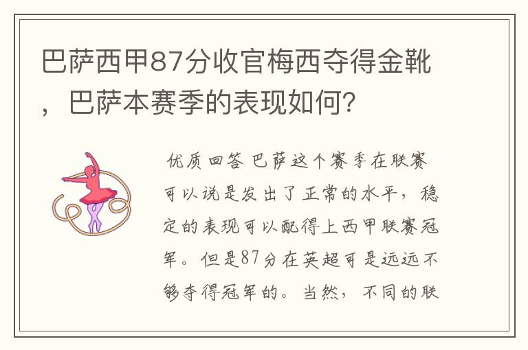 巴萨西甲87分收官梅西夺得金靴,巴萨本赛季的表现如何?