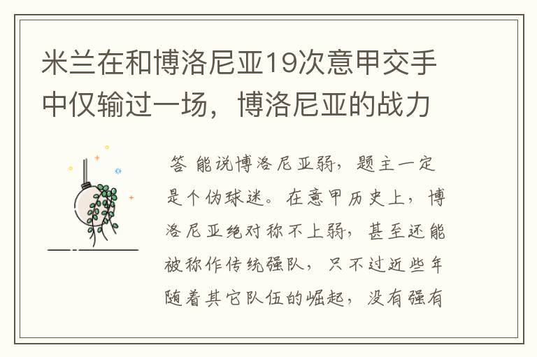 米兰在和博洛尼亚19次意甲交手中仅输过一场,博洛尼亚的战力为何这么弱?