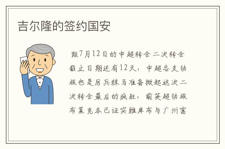 吉尔隆的签约国安