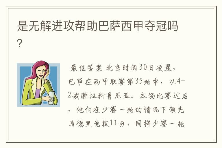 是无解进攻帮助巴萨西甲夺冠吗?
