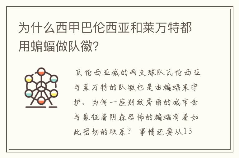 为什么西甲巴伦西亚和莱万特都用蝙蝠做队徽?