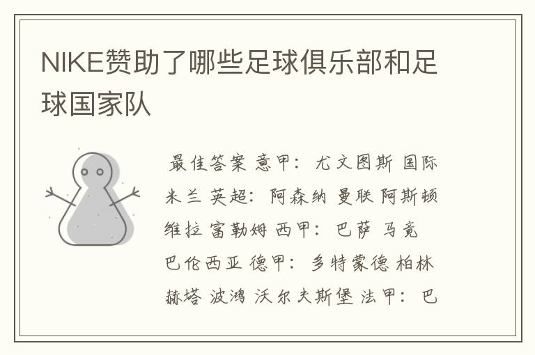 NIKE赞助了哪些足球俱乐部和足球国家队