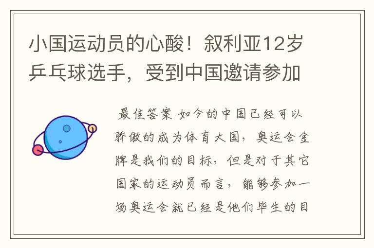 小国运动员的心酸!叙利亚12岁乒乓球选手,受到中国邀请参加训练,她是谁?