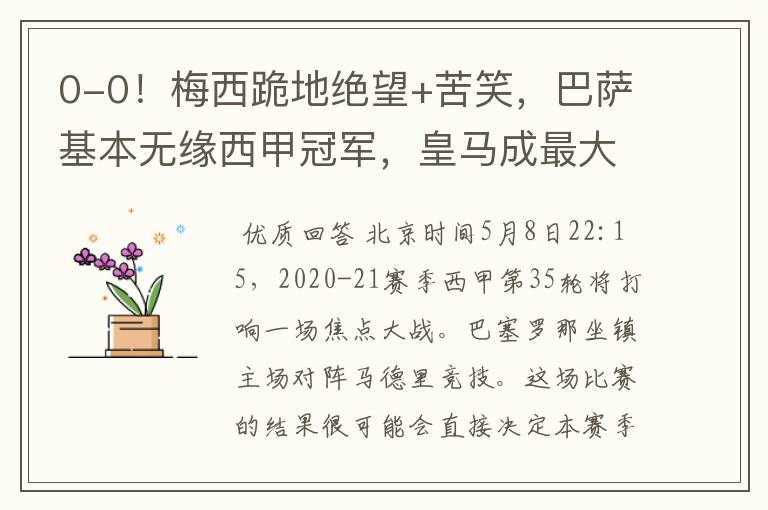 0-0!梅西跪地绝望+苦笑,巴萨基本无缘西甲冠军,皇马成最大赢家