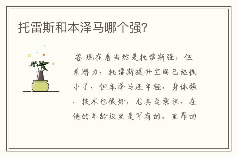 托雷斯和本泽马哪个强?