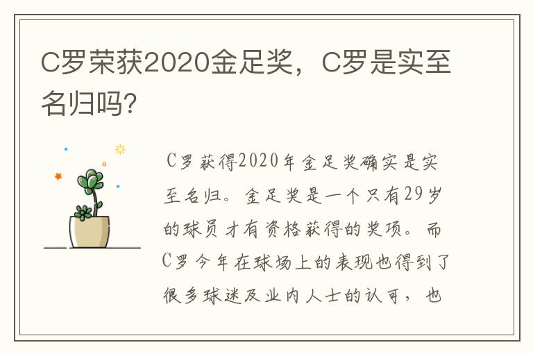 C罗荣获2020金足奖,C罗是实至名归吗?