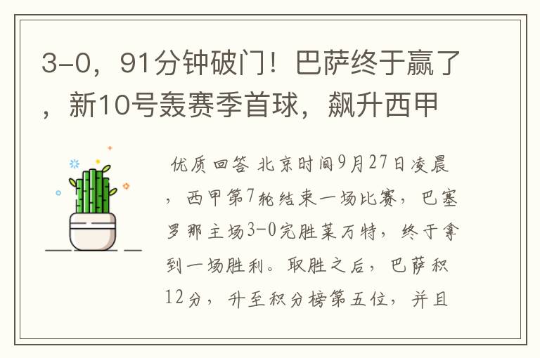 3-0,91分钟破门!巴萨终于赢了,新10号轰赛季首球,飙升西甲第5