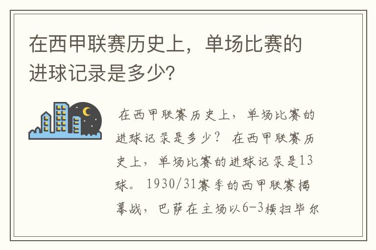 在西甲联赛历史上,单场比赛的进球记录是多少?
