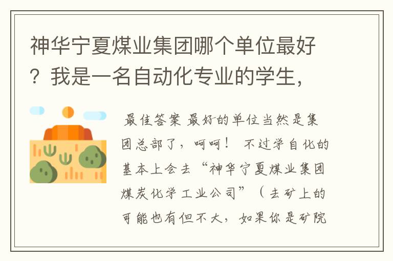 神华宁夏煤业集团哪个单位最好?我是一名自动化专业的学生,签约了那里!想知道住的环境怎么样?待遇怎么