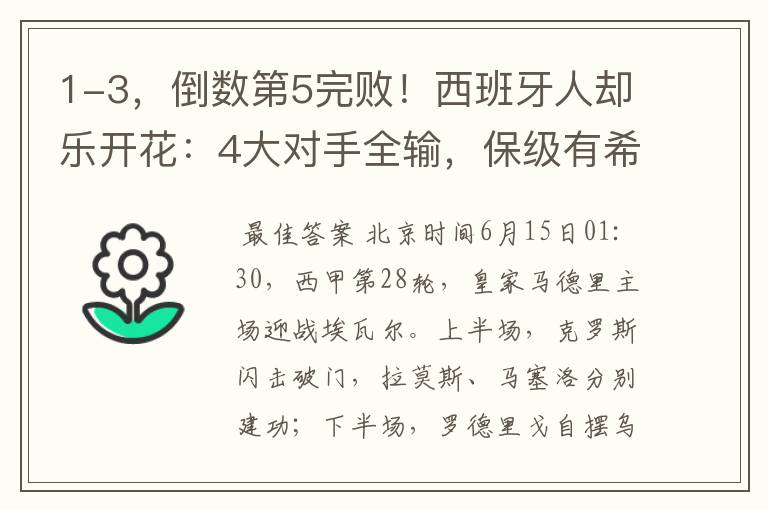 1-3,倒数第5完败!西班牙人却乐开花:4大对手全输,保级有希望