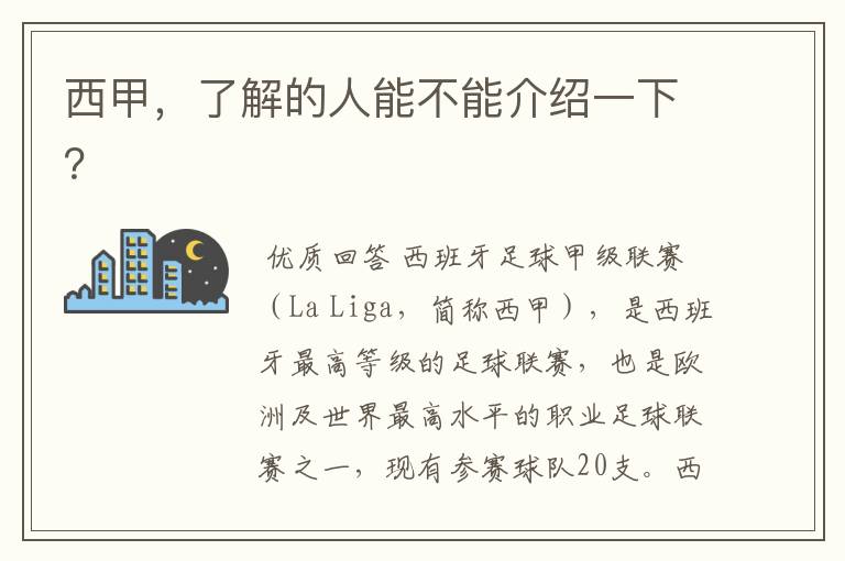 西甲,了解的人能不能介绍一下?