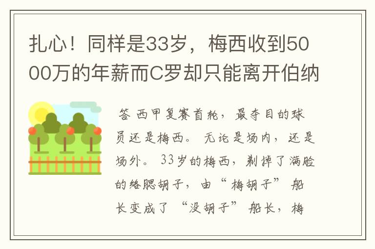 扎心!同样是33岁,梅西收到5000万的年薪而C罗却只能离开伯纳乌