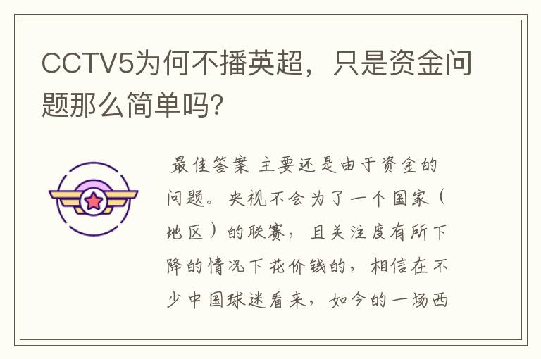 CCTV5为何不播英超,只是资金问题那么简单吗?