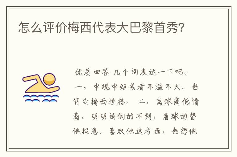 怎么评价梅西代表大巴黎首秀?