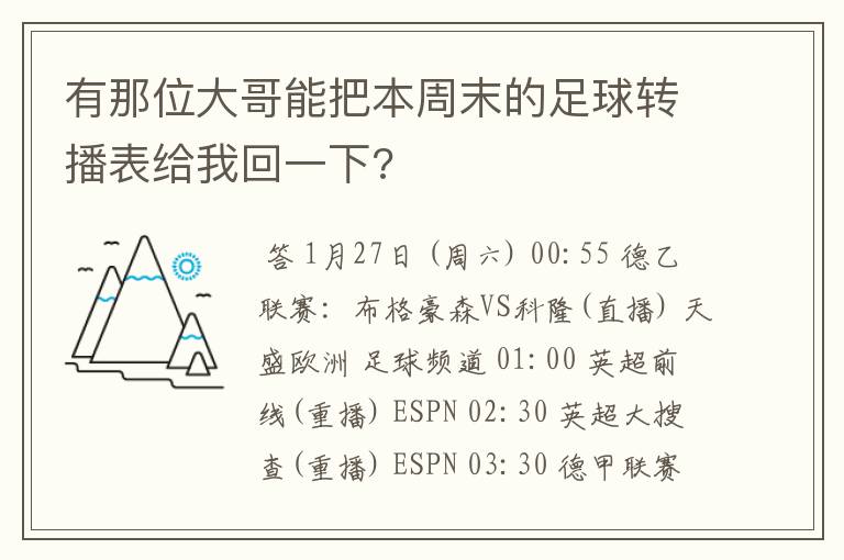 有那位大哥能把本周末的足球转播表给我回一下?