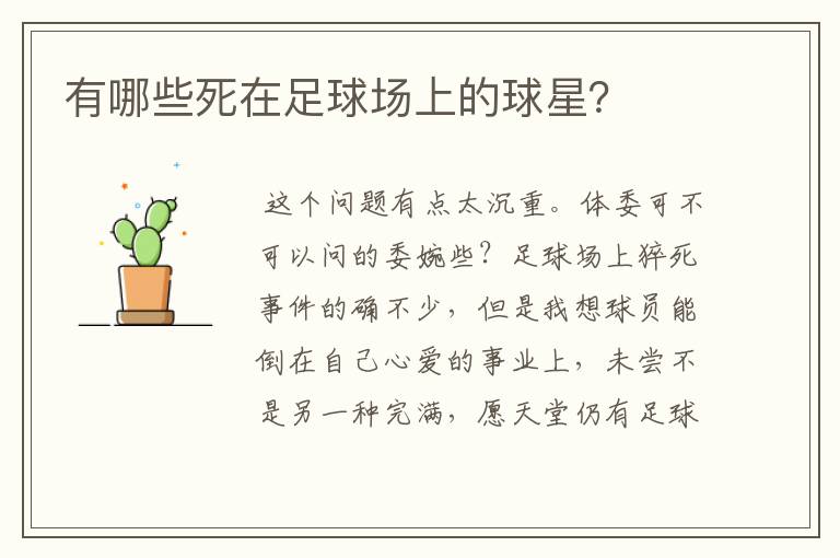 有哪些死在足球场上的球星?