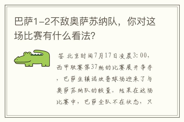 巴萨1-2不敌奥萨苏纳队,你对这场比赛有什么看法?