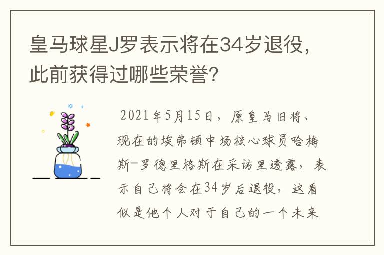 皇马球星J罗表示将在34岁退役,此前获得过哪些荣誉?