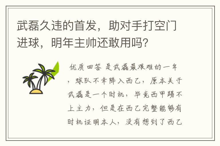 武磊久违的首发,助对手打空门进球,明年主帅还敢用吗?