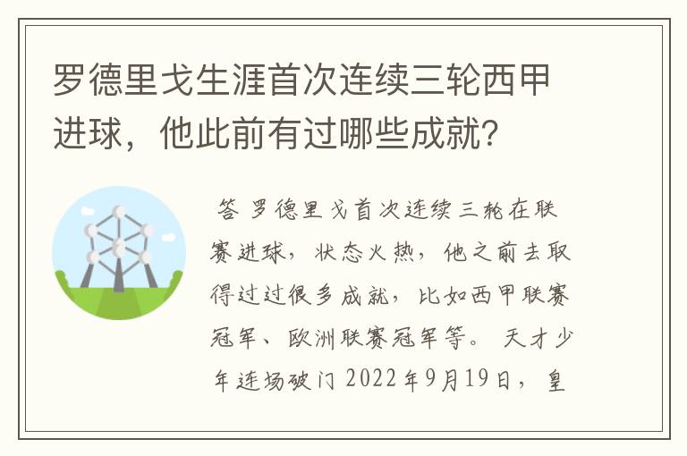 罗德里戈生涯首次连续三轮西甲进球,他此前有过哪些成就?