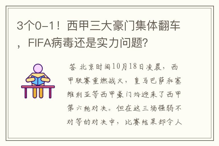 3个0-1!西甲三大豪门集体翻车,FIFA病毒还是实力问题?