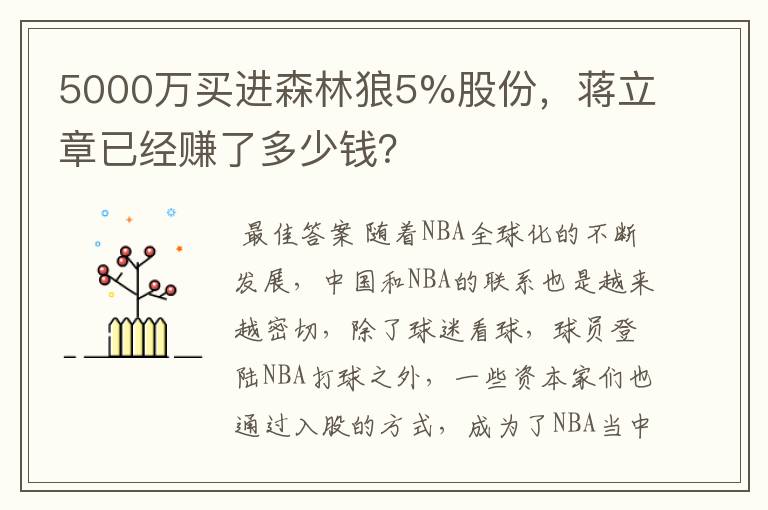 5000万买进森林狼5%股份,蒋立章已经赚了多少钱?