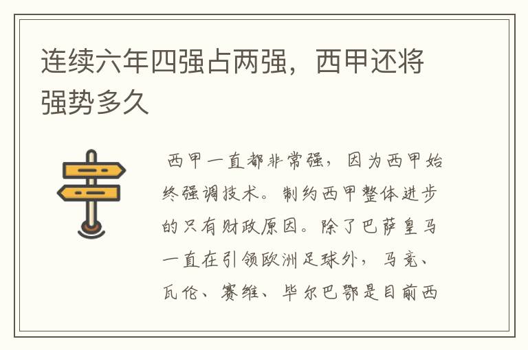 连续六年四强占两强,西甲还将强势多久