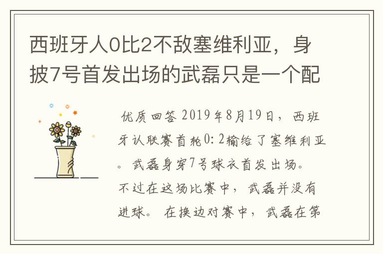西班牙人0比2不敌塞维利亚,身披7号首发出场的武磊只是一个配角?