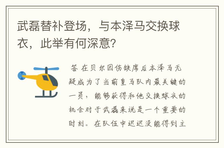 武磊替补登场,与本泽马交换球衣,此举有何深意?