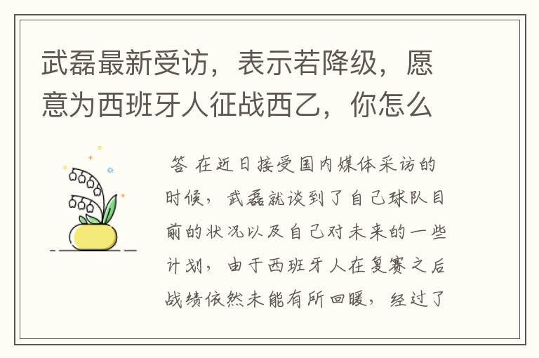 武磊最新受访,表示若降级,愿意为西班牙人征战西乙,你怎么看?