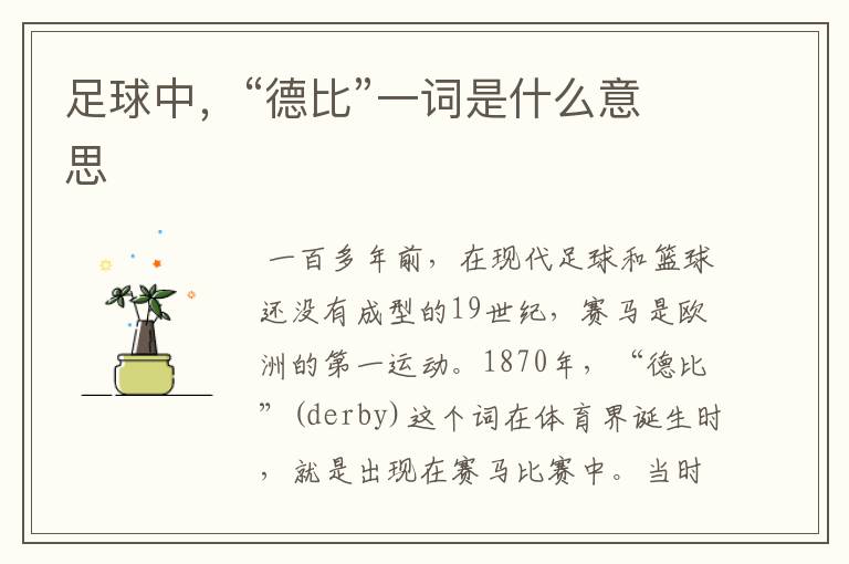 足球中,“德比”一词是什么意思