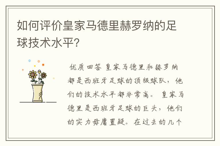 如何评价皇家马德里赫罗纳的足球技术水平?